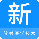 放射醫(yī)學(xué)技術(shù)新題庫(kù)