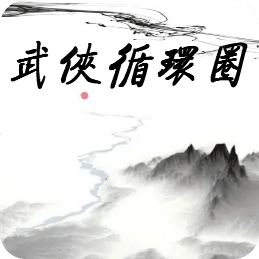 武侠循环圈