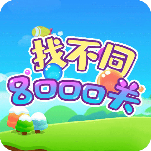 找不同8000关