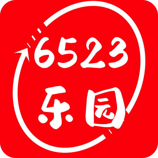 6523乐园