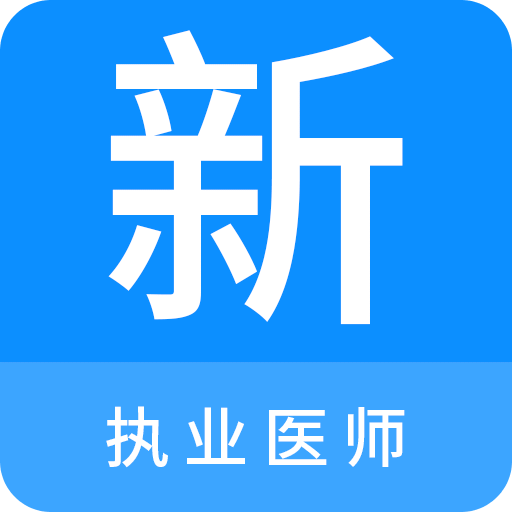 执业医师新题库