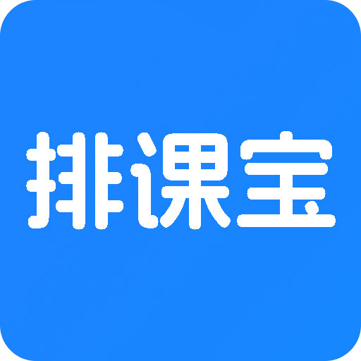 排课宝v1.4.3