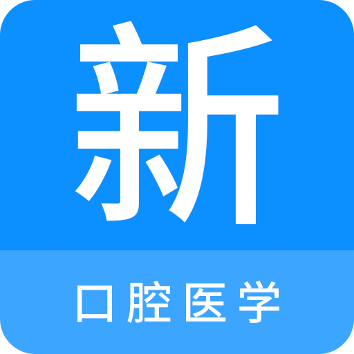 口腔医学新题库v1.0.1