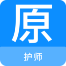 護(hù)師原題庫(kù)