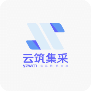 云筑集采v2.8.3