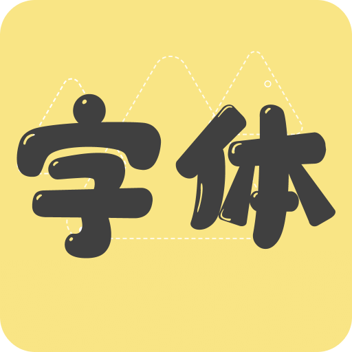 免费字体更换