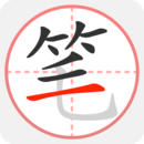 筆順筆畫大全