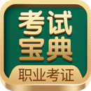 職業(yè)考證考試寶典