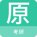 考研原題庫
