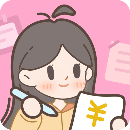 小貝記賬