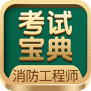 消防工程師考試寶典