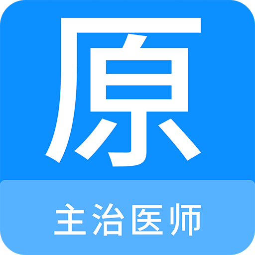 主治医师原题库