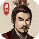 三國(guó)人生模擬