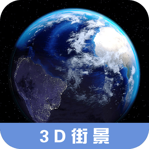 3D高清街景地图v2.4.1