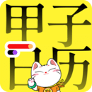 甲子日歷