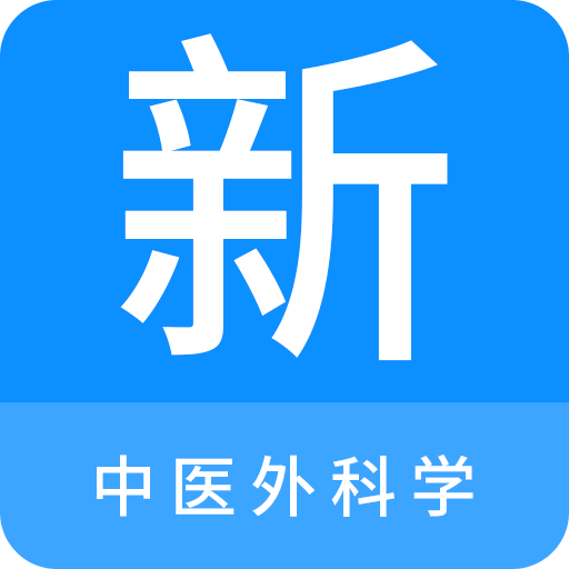 中醫(yī)外科學(xué)新題庫