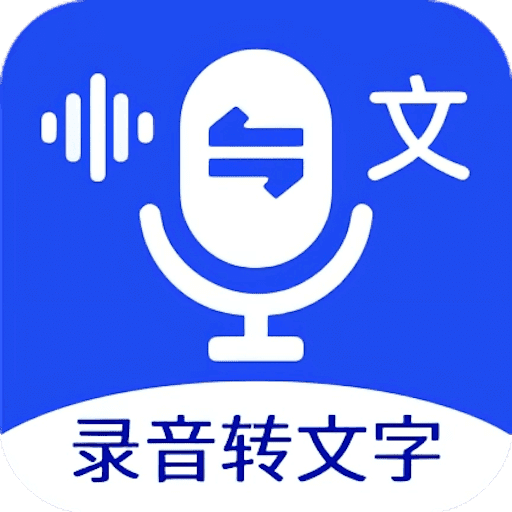 语音文字互转大师v1.3.8