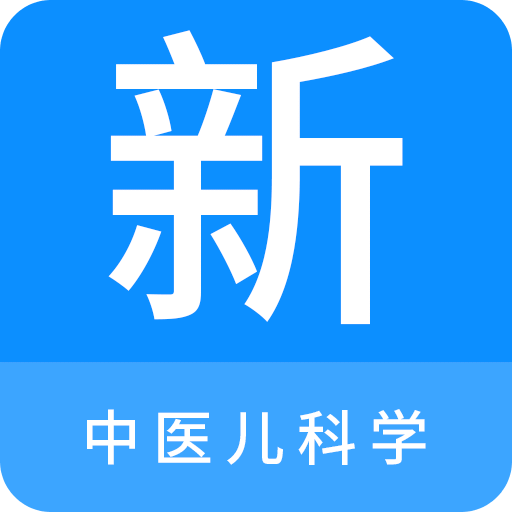 中医儿科学新题库v1.0.8