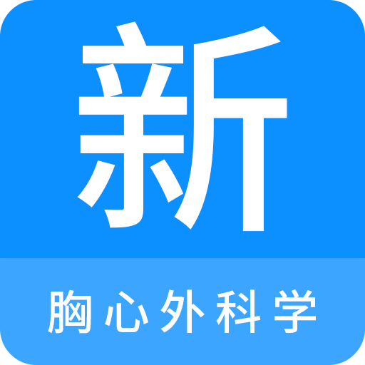 胸心外科学新题库v1.0.8