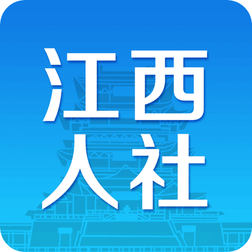 江西人社v正式版v1.8.3