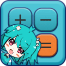 二次元計(jì)算器