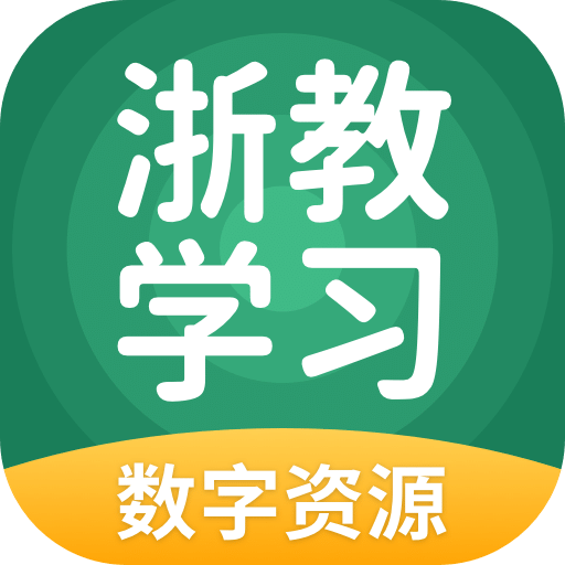 浙教学习