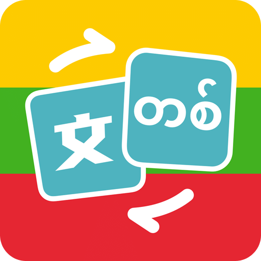 缅甸语翻译v1.0.3