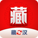 藏漢翻譯君