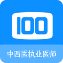 中西醫(yī)執(zhí)業(yè)醫(yī)師100題庫