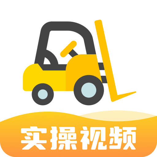 叉车考试宝典v1.8.18