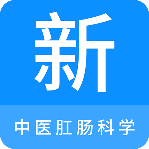 中医肛肠科学新题库v1.0.8