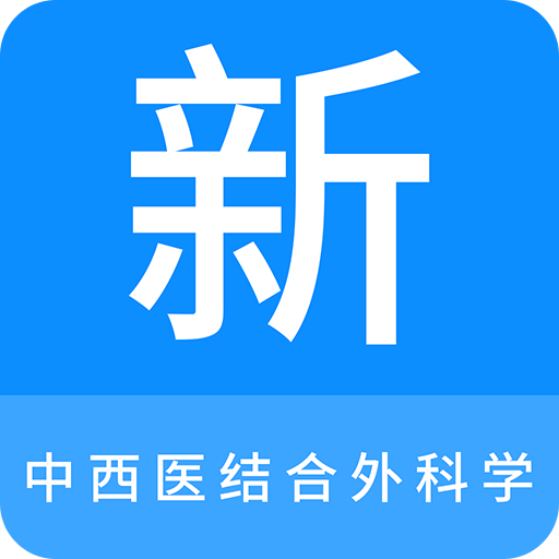 中西医结合外科学新题库