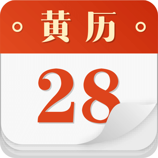 老黄历v4.3.0