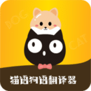 貓語狗語轉(zhuǎn)換器