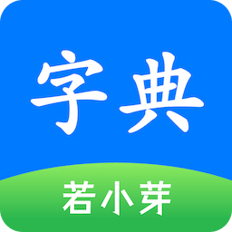 简明汉语字典v1.10.0