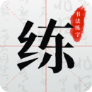 書法練字