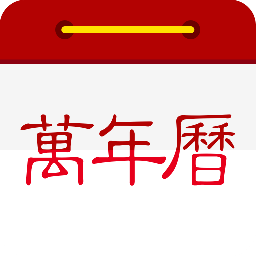 微鯉萬年歷