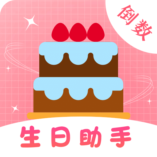 生日助手