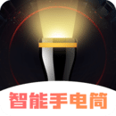 超亮智能手電筒