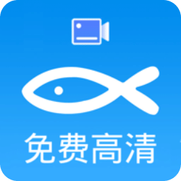 小鱼录屏v1.5.0