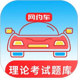 网约车考试通v4.5.1