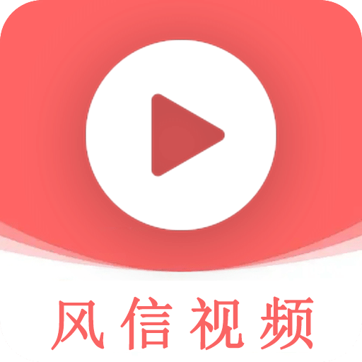 风信视频v1.1.5