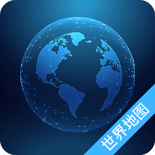 奥维世界地图v3.6.6