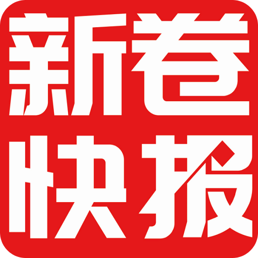 新卷快報(bào)