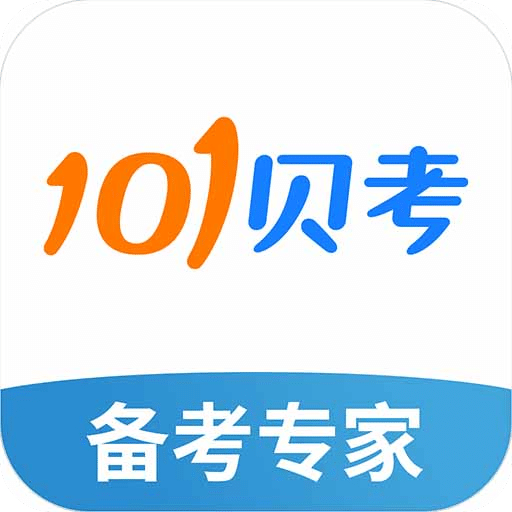 101貝考
