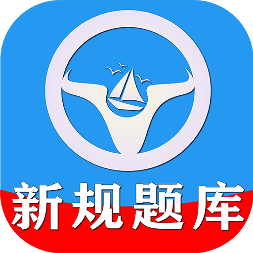 一帆駕考
