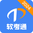 軟考通