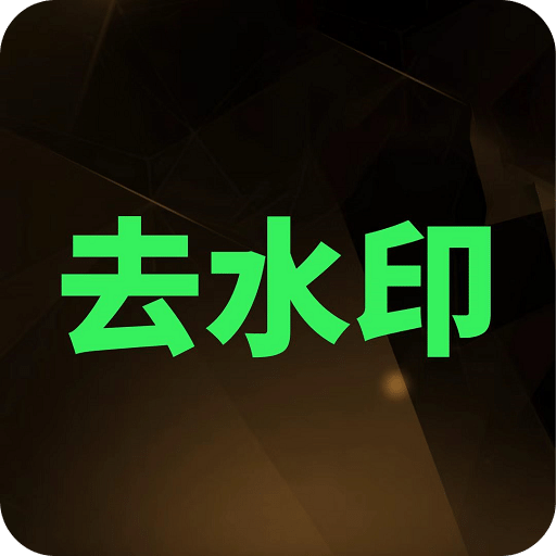 去水印大師
