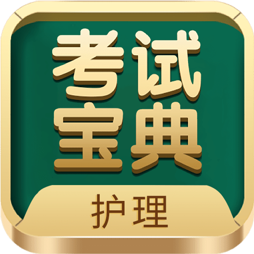 护士护师考试宝典v59.0