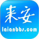 來安論壇